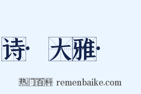 诗·大雅·緜是什么意思的图片